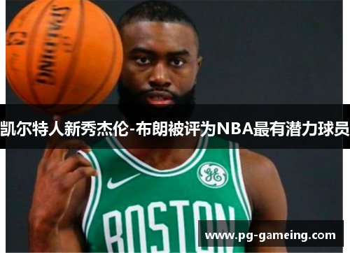 凯尔特人新秀杰伦-布朗被评为NBA最有潜力球员